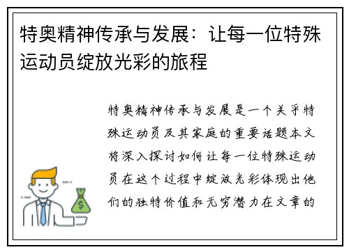 特奥精神传承与发展:让每一位特殊运动员绽放光彩的旅程